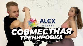 СОВМЕСТНАЯ ТРЕНИРОВКА в Alex Fitness(на Ушинского)