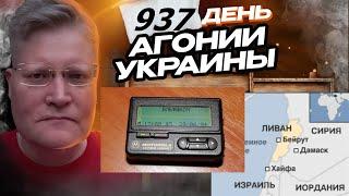 АГОНИЯ УКРАИНЫ 937 день | Израиль войдёт в Ливан?