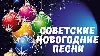 СОВЕТСКИЕ НОВОГОДНИЕ ПЕСНИ