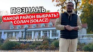 Познань. Какой район выбрать? Солач (Sołacz). Аренда квартир в Познани