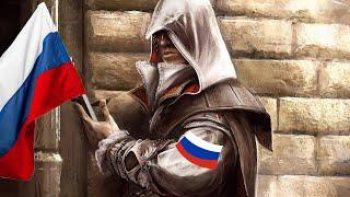 РУСИФИКАЦИЯ ASSASSIN'S CREED II