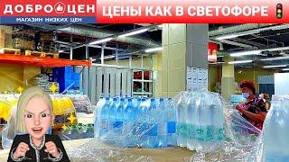 Магазин ДОБРОЦЕН - Аналог светофора, ХОЛОДИЛЬНИК низкие цены на продукты 🩴