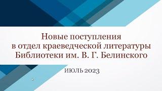 Уральское краеведение. Книги в июле 2023