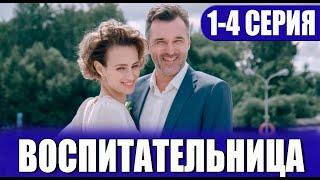 Воспитательница 1-4 СЕРИЯ (сериал 2023). Россия 1. Анонс и дата выхода