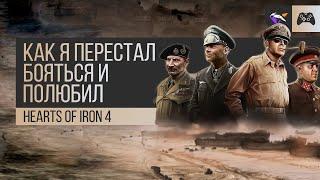 КАК Я ПЕРЕСТАЛ БОЯТЬСЯ И ПОЛЮБИЛ HEARTS OF IRON 4! | Хойка глазами новичка!