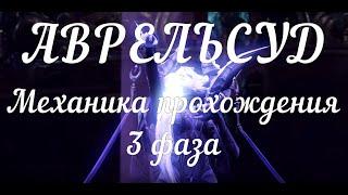 Аврельсуд: гайд по механике прохождения 3 фазы, Лост Арк / Abrelshud, 3 phase, Lost Ark (guide)