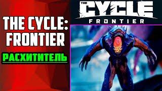 Как Убить Расхитителя в The Cycle: Frontier | Плоть Расхитителя в Зе Сайкл Фронтир | Гайд-Советы