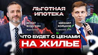 Что будет с ценами на жилье после отмены льготной ипотеки. Интервью с аналитиком