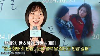 [interview] Han So hee, Han Hae In | Movie [Heavy Snow] press previe