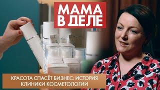 Красота спасёт бизнес: история клиники косметологии | Оксана Баланова | Мама в деле (2024)