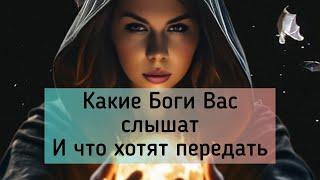 Какие БОГИ Вас СЛЫШАТ  и что хотят передать? Таро расклад.