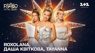 ROXOLANA, Даша Квіткова, TAYANNA (Нічниці) – Мистецтво | Різдво. Ти не один (2024)