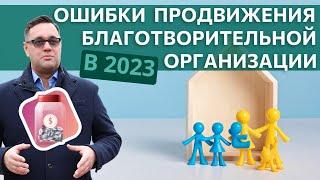 КАК ПРОДВИГАТЬ БЛАГОТВОРИТЕЛЬНЫЙ ФОНД В 2023 ГОДУ