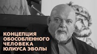 Гейдар Джемаль о концепции обособленного человека Юлиуса Эволы