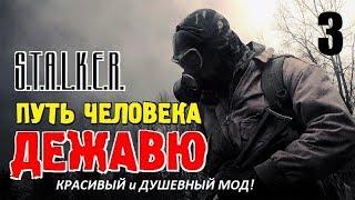 СТАЛКЕР - ПУТЬ ЧЕЛОВЕКА. ДЕЖАВЮ  КРАСИВЫЙ и ДУШЕВНЫЙ МОД!  3 серия