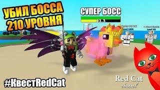 УБИЛ МЕГА БОССА НА 210 УРОВНЕ. СИМУЛЯТОР КУРИНОЙ ФЕРМЫ РОБЛОКС | Egg Farm Simulator roblox