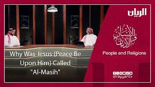 Why Was Jesus (Peace Be Upon Him) Called "Al-Masih"?