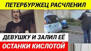 В Петербурге мужчина убил и расчленил сожительницу и залил тело кислотой в бочке