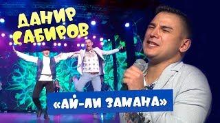 Данир Сабиров - Ай-ли, Замана ( ͡° ͜ʖ ͡°) 7 СЕЗОН