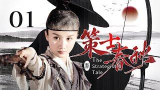 《策士春秋/The Strategist's Tale》EP 01 | 新政拥戴不幸入狱，小伙联合商女起义，劫富济贫竟成一代富豪！