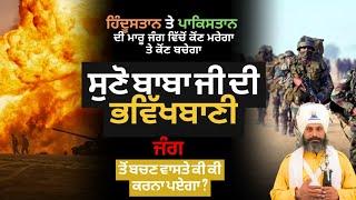 | Hind Pak Jang di Bhavikhbani | Bhai Hardev Singh Khalsa |