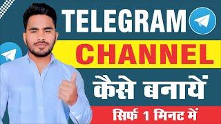 Telegram Channel Kaise Banaye | How To Create Telegram Channel | Telegram Channel