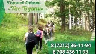 Тас булак. Отдых. Промо-ролик. 8-701-995-51-15