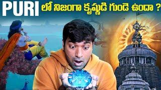 ఆ గుడిలో కృష్ణుడి గుండె ఉందా ? Puri Temple Mystery  | Sri krishna  | Telugu Facts  |  VR Raja Facts