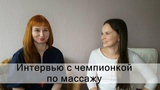 Как стать успешным МАССАЖИСТОМ