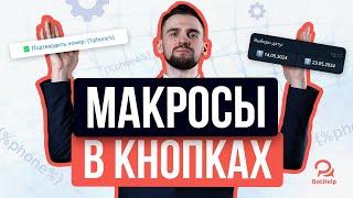 Как вставить число, дату, номер в кнопку? Макросы в инлайн-кнопках чат-ботов | BotHelp