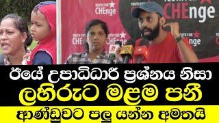 උපාධිධාරී ප්‍රශ්නයෙන් මල පැන්න ළහිරු රෙදි අතේ අරන් යන්න ආණ්ඩුවට අමතයි