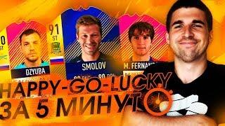 HAPPY-GO-LUCKY за 5 МИНУТ - СБОРНАЯ РОССИИ