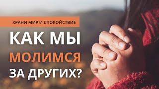 Уроки, полученные в прифронтовой зоне | Как мы молимся за других?