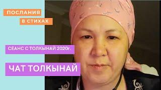 Чат Толкынай  #ТелепатТолкынай #чатТолкынай #Толкынайвконтакте #Толкынайтелеграмм