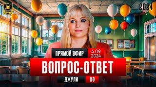 Вопрос - ответ. 4 сентября 2024 года.