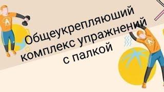 Общеукрепляющий комплекс упражнений с гимнастической палкой