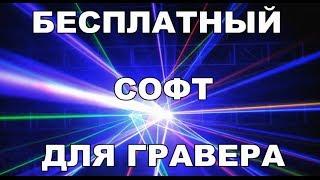 Лазерный гравер laserGRBL