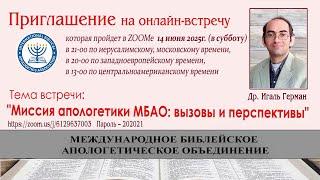Миссия апологетики МБАО: вызовы и перспективы