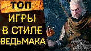  САМЫЕ ЛУЧШИЕ ИГРЫ В СТИЛЕ ВЕДЬМАКА | ТОП РПГ 