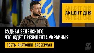 Судьба Зеленского предрешена? Что ждёт президента Украины. Анатолий  Вассерман.