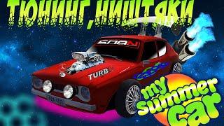 Где и как купить тюнинг, моментально доставить в гараж My summer car