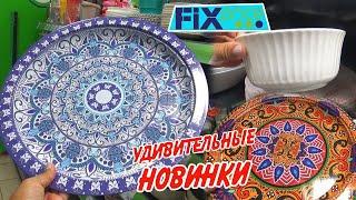 Фикс Прайс Удивительные новинки! Я это купила! Обзор августFIX PRICE 2022.