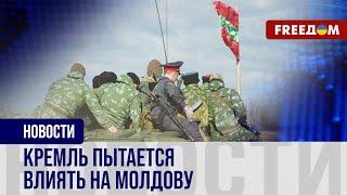 Дестабилизация ситуации в МОЛДОВЕ: Москва может готовить операцию под ФАЛЬШИВЫМ флагом