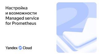 Настройки и возможности Managed service for Prometheus