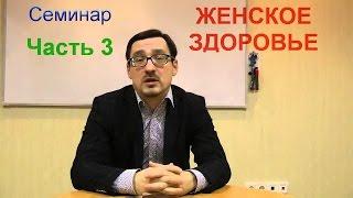 3часть Заболотный Константин ЖЕНСКОЕ ЗДОРОВЬЕ