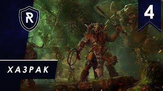 Хазрак Одноглазый #4 - SFO, Смертные империи, Легенда - Total war Warhammer II