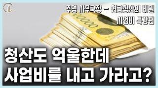 [현금청산의 비밀 사업비 특강편] 청산도 억울한데, 사업비를 내고 가라고?