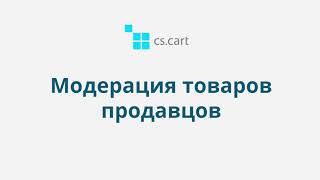 13.3 CS-Cart Multi-Vendor: Модерация продавцов и их товаров