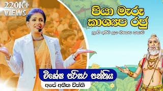 පියා මැරූ කාශ්‍යප රජුගේ කතාව..|Hayeshika fernando