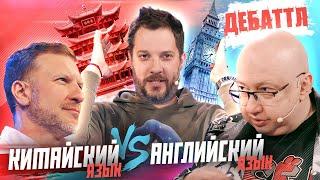 ДЕБАТТЛ| КАКОЙ ЯЗЫК УЧИТЬ: КИТАЙСКИЙ ИЛИ АНГЛИЙСКИЙ?| Молодёжная лига дебатов | Цыпкин |Лидов